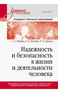 Надежность и безопасность в жизни и деятельности человека. Учебное пособие