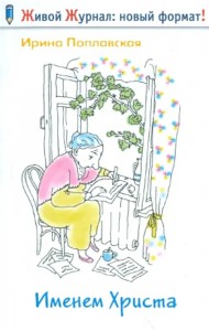 Именем Христа. Повесть в письмах