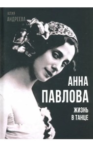 Анна Павлова. Жизнь в танце