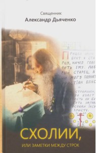 Схолии, или Заметки между строк