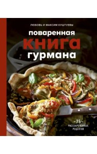 Поваренная книга гурмана. 75 рассекреченных рецептов
