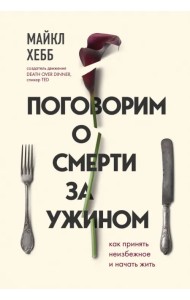Поговорим о смерти за ужином. Как принять неизбежное и начать жить