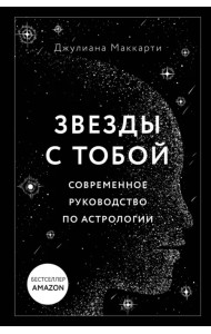 Звезды с тобой. Современное руководство по астрологии
