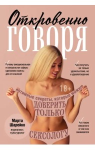 Откровенно говоря. Интимные секреты, которые можно доверить только сексологу