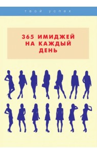 365 имиджей на каждый день