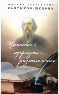 Цитаты, афоризмы, размышления