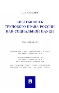 Системность трудового права России как социальной науки. Монография