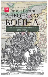 Ливонская война. Забытые победы Ивана Грозного 1558-1561 гг.