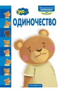 Это... одиночество