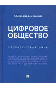 Цифровое общество. Словарь-справочник