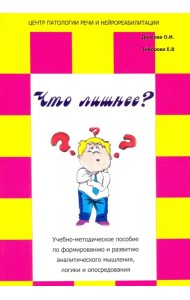 Что лишнее? Учебно-методическое пособие по формированию и развитию аналитического мышления, логики