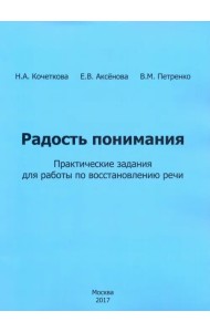 Радость понимания. Практические задания для работы по восстановлению речи