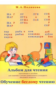 Альбом для чтения. Приложение к пособие 