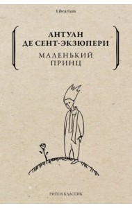 Маленький принц