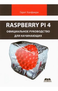 Raspberry Pi 4. Официальное руководство для начинающих