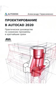 Проектирование в AutoCAD 2020