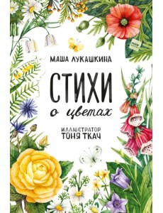 Стихи о цветах Стихи о цветах