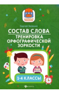 Состав слова. Тренировка орфографической зоркости. 1-4 классы