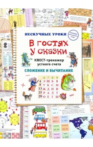 В гостях у сказки. Квест-тренажер устного счета
