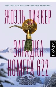 Загадка номера 622