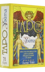 Таро Уэйта. 78 карт. Простое руководство для гадания, предсказания судьбы