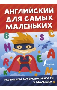 Английский для самых маленьких