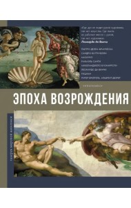 Эпоха Возрождения