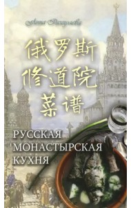 Русская монастырская кухня (на китайском и русском языках)