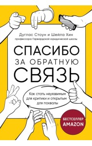 Спасибо за обратную связь. Как стать неуязвимым для критики и открытым для похвалы