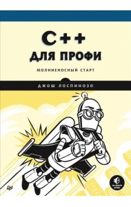 C++ для профи