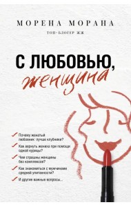 С любовью, женщина