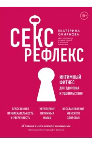 Секс-рефлекс. Интимный фитнес для здоровья и удовольствия. WOW Woman. Книга-коуч для женского здоров