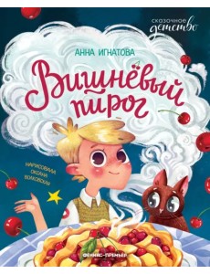 Вишневый пирог Вишневый пирог