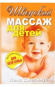Шведский массаж для детей
