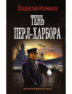 Тень Перл-Харбора Тень Перл-Харбора