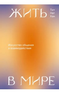 Жить в мире. Искусство общения и взаимодействия