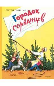 Городок сорванцов