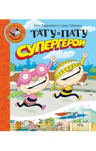 Тату и Пату супергерои
