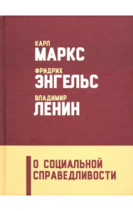 О социальной справедливости