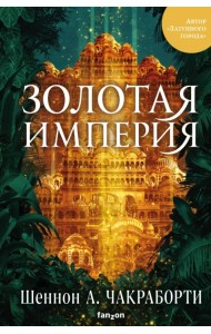 Золотая империя