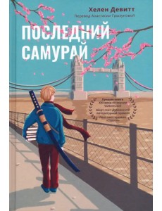 Последний самурай Последний самурай
