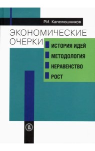 Экономические очерки. История идей, методология, неравенство и рост
