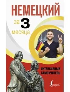 Немецкий за 3 месяца. Интенсивный самоучитель