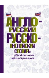 Англо-русский русско-английский словарь