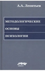 Методологические основы психологии