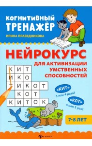 Нейрокурс для активизации умственных способностей. 7-8 лет