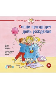 Конни празднует день рождения