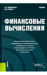Финансовые вычисления. Учебник