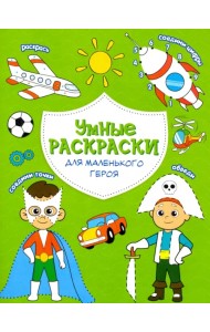 Раскраска. Для маленького героя