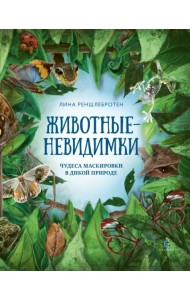 Животные невидимки. Чудеса маскировки в дикой природе